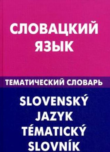 Словацкий язык. Тематический словарь